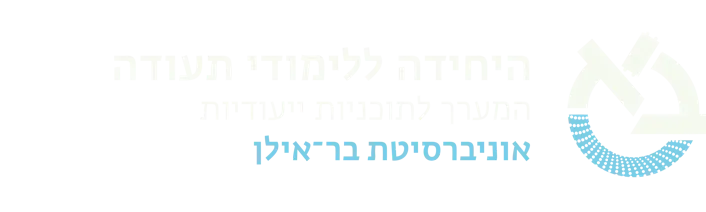 היחידה ללימודי תעודה אוניברסיטת בר אילן