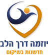 יוזמה דרך הלב