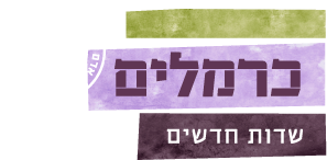 כרמלים