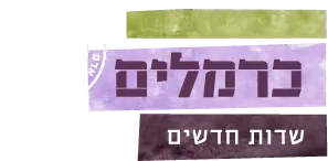 כרמלים