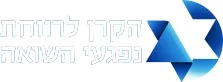 הקרן לרווחת ניצולי השואה