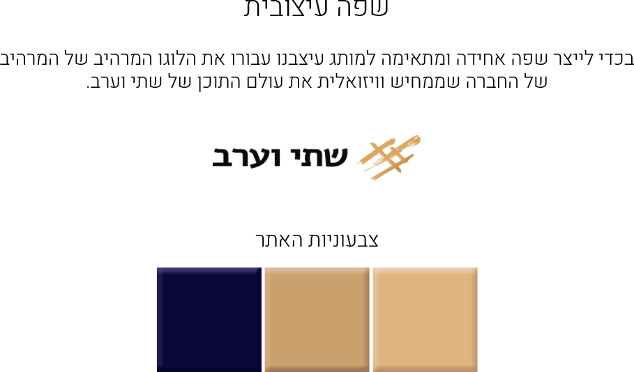 אתר רספונסיבי לחברת שתי וערב