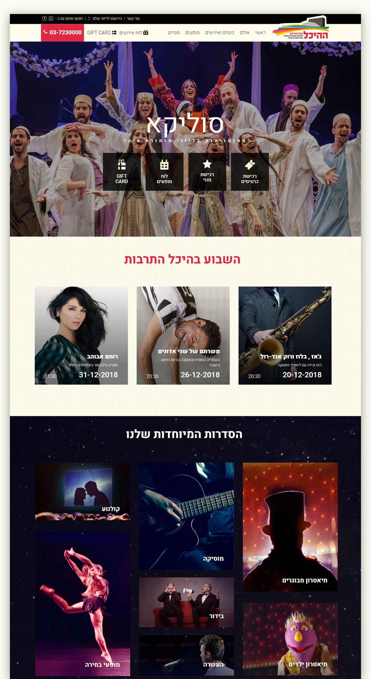 הקמת אתר אינטרנט להיכל התרבות איירפורט סיטי