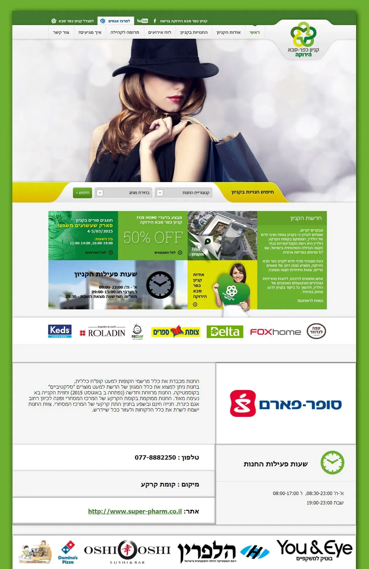 בניית אתר אינטרנט לקניון כפר סבא הירוקה